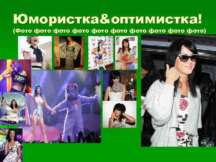 Юмористка&оптимистка! (Фото фото фото фото) 