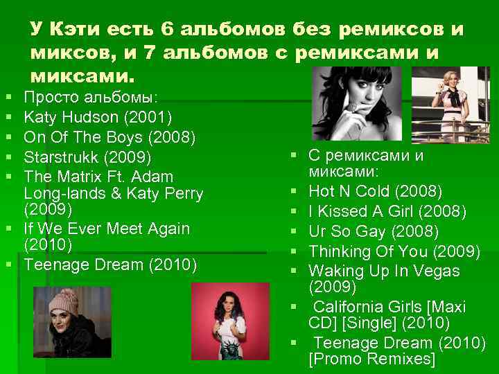§ § § У Кэти есть 6 альбомов без ремиксов и миксов, и 7
