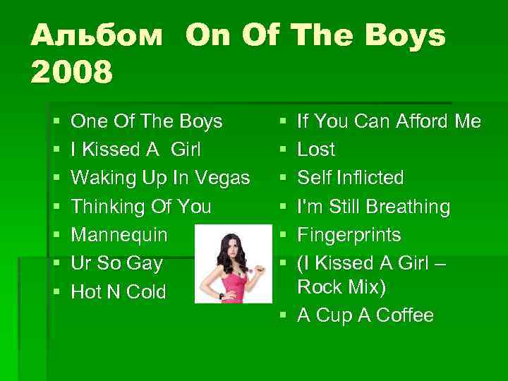 Альбом On Of The Boys 2008 § § § § One Of The Boys