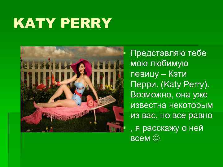 KATY PERRY § Представляю тебе мою любимую певицу – Кэти Перри. (Katy Perry). Возможно,