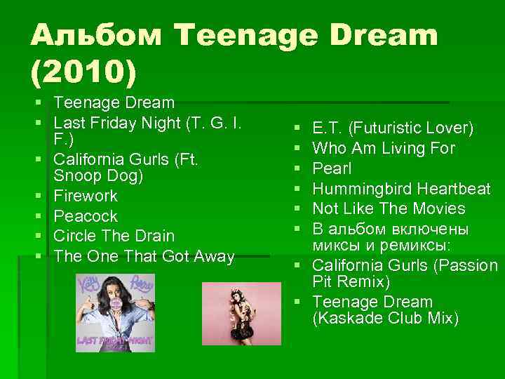 Альбом Teenage Dream (2010) § Teenage Dream § Last Friday Night (T. G. I.