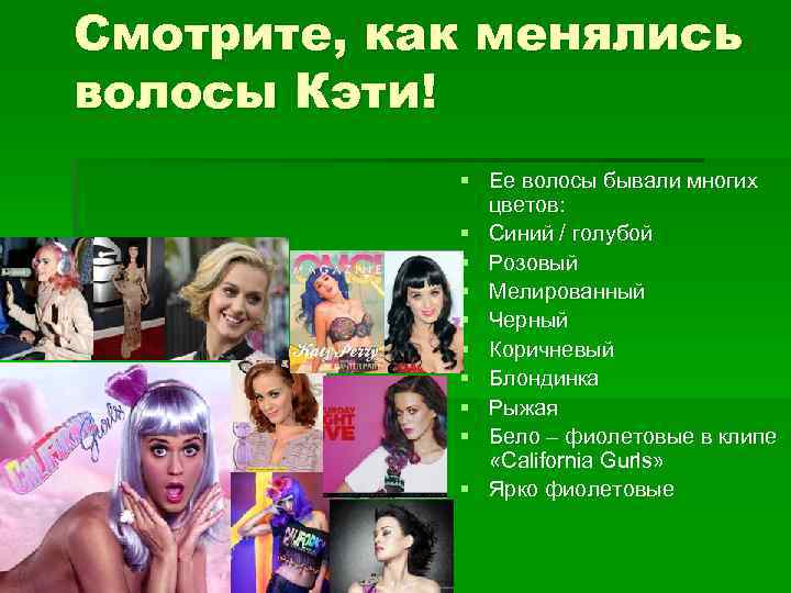 Смотрите, как менялись волосы Кэти! § Ее волосы бывали многих цветов: § Синий /