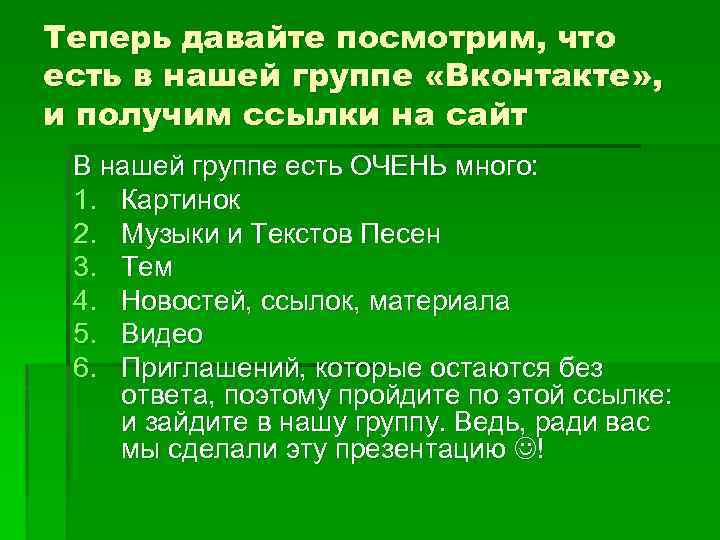 Теперь давайте посмотрим, что есть в нашей группе «Вконтакте» , и получим ссылки на