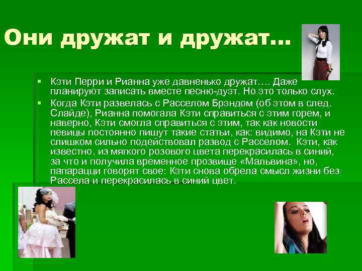 Они дружат… § Кэти Перри и Рианна уже давненько дружат…. Даже планируют записать вместе