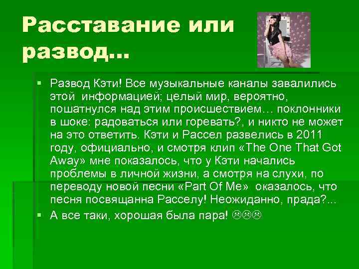 Расставание или развод… § Развод Кэти! Все музыкальные каналы завалились этой информацией; целый мир,