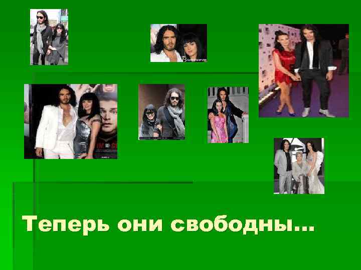 Теперь они свободны… 
