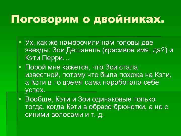 Поговорим о двойниках. § Ух, как же наморочили нам головы две звезды: Зои Дешанель
