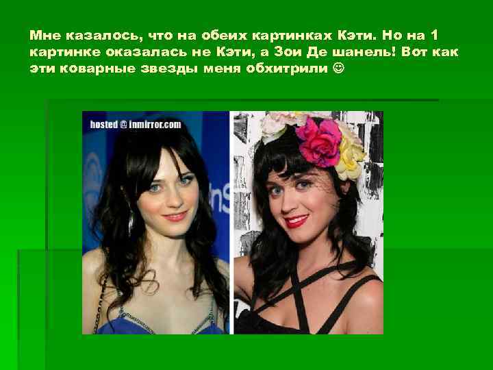 Мне казалось, что на обеих картинках Кэти. Но на 1 картинке оказалась не Кэти,