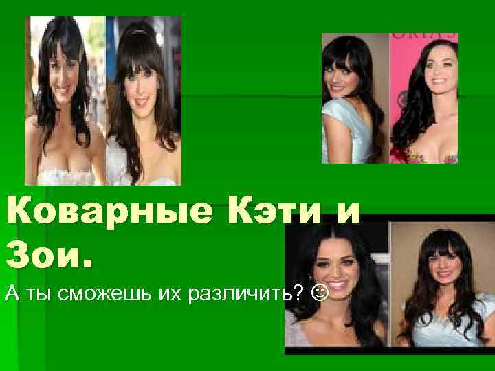 Коварные Кэти и Зои. А ты сможешь их различить? 