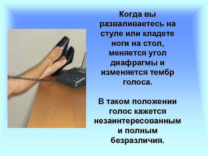 Когда вы разваливаетесь на стуле или кладете ноги на стол, меняется угол диафрагмы и