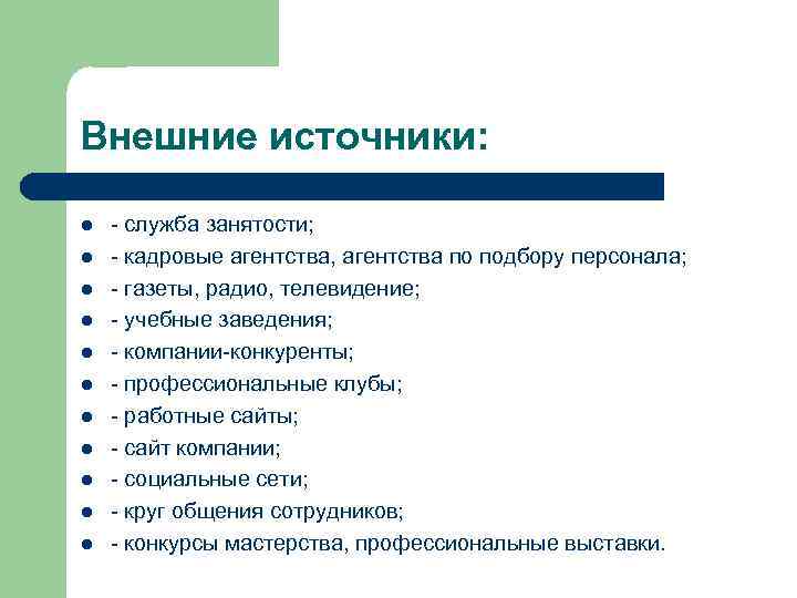 Внешние источники: l l l - служба занятости; - кадровые агентства, агентства по подбору