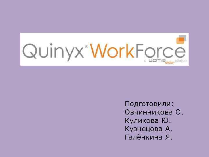 Подготовили: Овчинникова О. Куликова Ю. Кузнецова А. Галёнкина Я. 