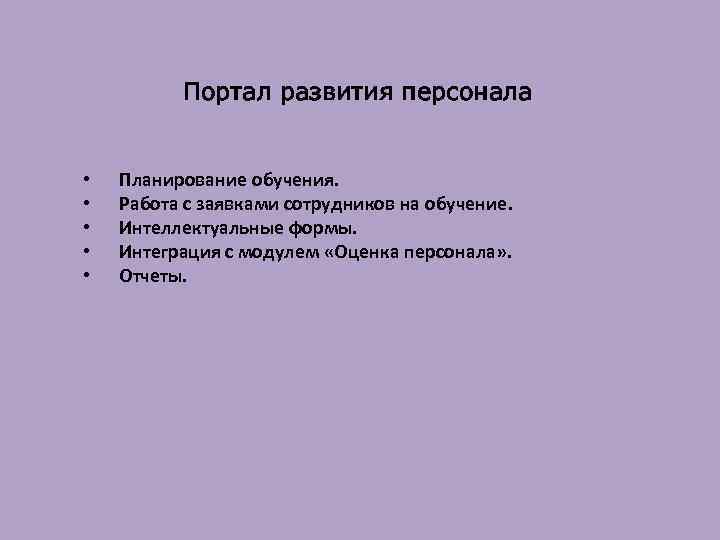 Портал развития персонала • • • Планирование обучения. Работа с заявками сотрудников на обучение.