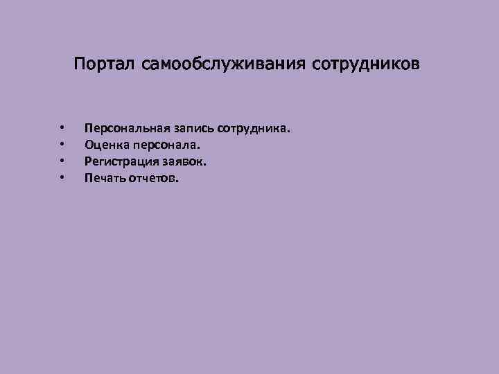 Портал самообслуживания сотрудников • • Персональная запись сотрудника. Оценка персонала. Регистрация заявок. Печать отчетов.