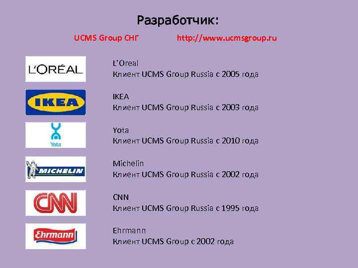 Разработчик: UCMS Group СНГ http: //www. ucmsgroup. ru L’Oreal Клиент UCMS Group Russia с