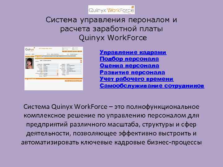Система управления пероналом и расчета заработной платы Quinyx Work. Force Управление кадрами Подбор персонала