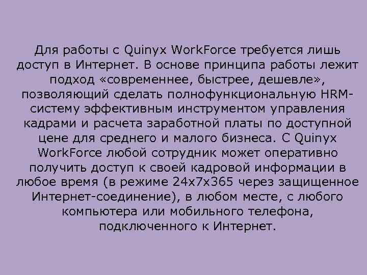Для работы с Quinyx Work. Force требуется лишь доступ в Интернет. В основе принципа