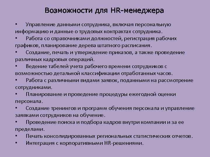 Возможности для HR-менеджера • Управление данными сотрудника, включая персональную информацию и данные о трудовых