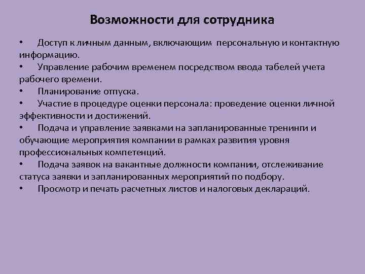 Возможности для сотрудника • Доступ к личным данным, включающим персональную и контактную информацию. •