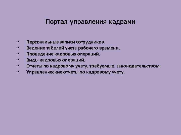 Портал управления кадрами • • • Персональные записи сотрудников. Ведение табелей учета рабочего времени.