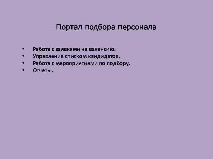 Портал подбора персонала • • Работа с заявками на вакансию. Управление списком кандидатов. Работа