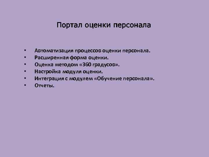 Портал оценки персонала • • • Автоматизация процессов оценки персонала. Расширенная форма оценки. Оценка