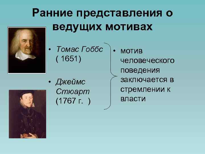 Ранние представления о ведущих мотивах • Томас Гоббс ( 1651) • Джеймс Стюарт (1767