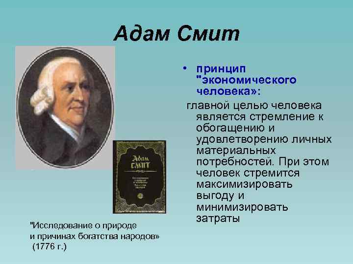 Адам Смит 