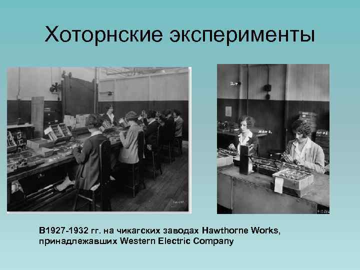 Хоторнские эксперименты В 1927 -1932 гг. на чикагских заводах Hawthorne Works, принадлежавших Western Electric