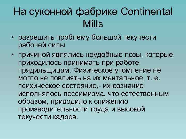 На суконной фабрике Continental Mills • разрешить проблему большой текучести рабочей силы • причиной