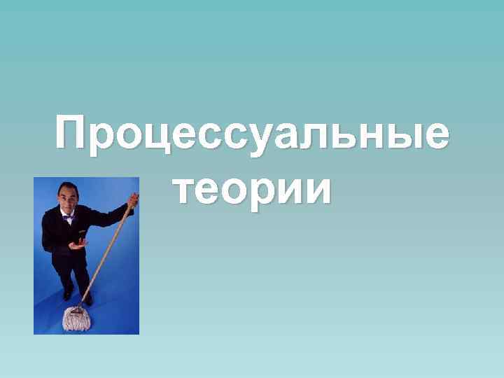 Процессуальные теории 