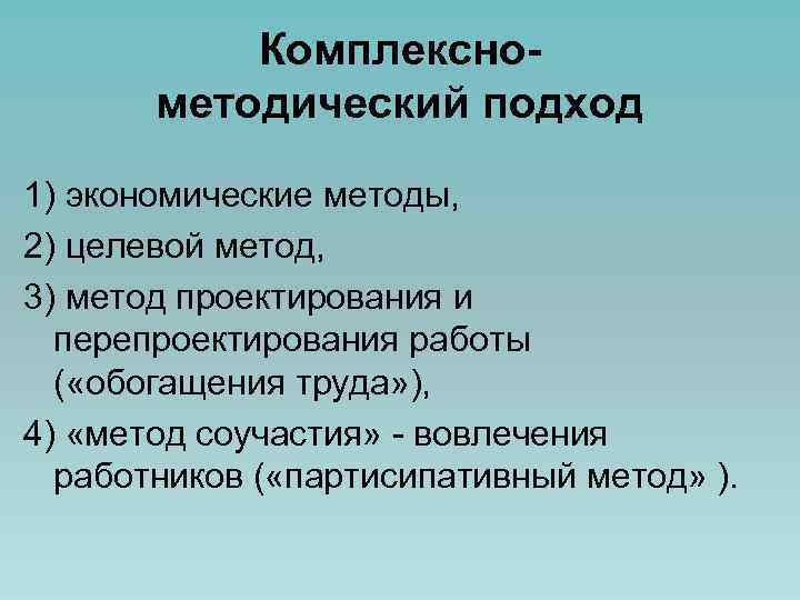 Комплекснометодический подход 1) экономические методы, 2) целевой метод, 3) метод проектирования и перепроектирования работы