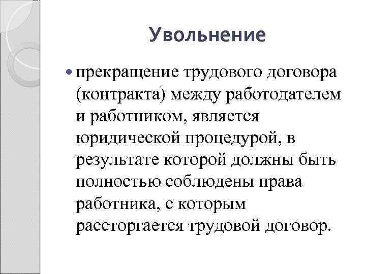 Увольнение прекращение трудового договора (контракта) между работодателем и работником, является юридической процедурой, в результате