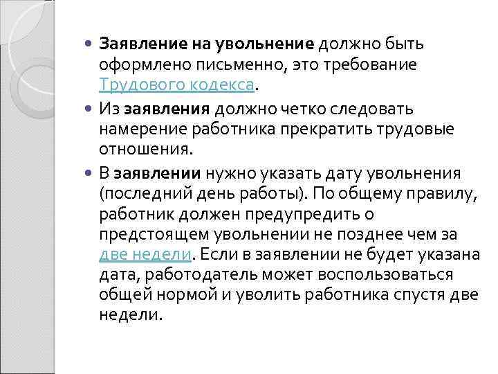 Заявление на увольнение должно быть оформлено письменно, это требование Трудового кодекса. Из заявления должно