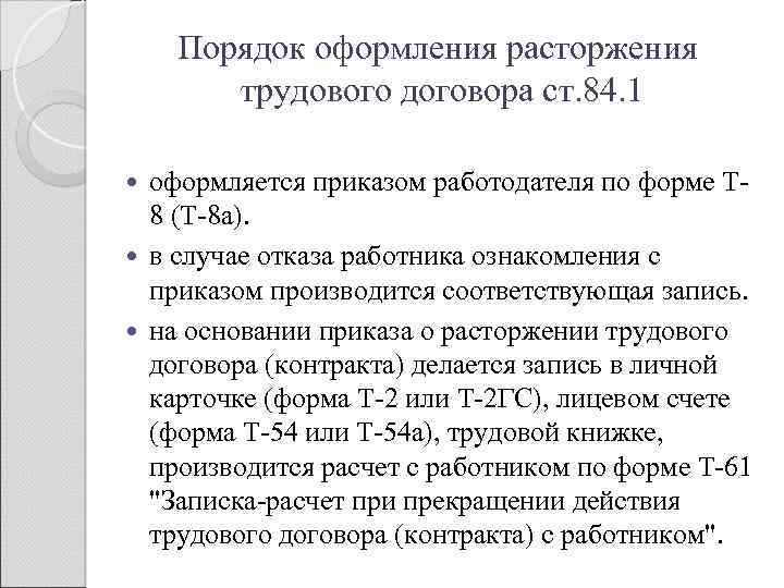 Порядок оформления расторжения трудового договора ст. 84. 1 оформляется приказом работодателя по форме Т