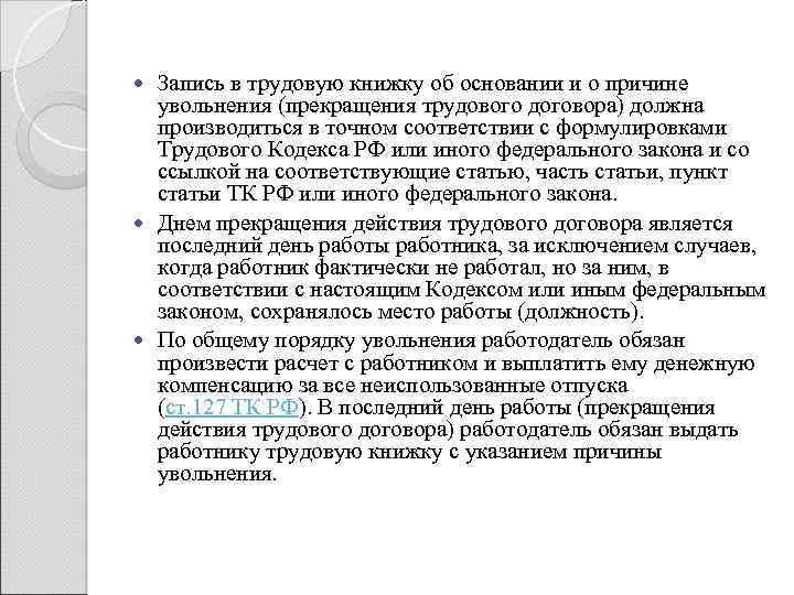 Запись в трудовую книжку об основании и о причине увольнения (прекращения трудового договора) должна