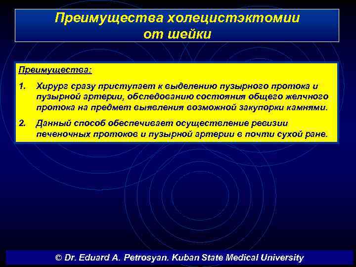 Преимущества холецистэктомии от шейки Преимущества: 1. Хирург сразу приступает к выделению пузырного протока и