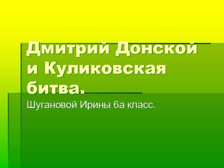 Дмитрий Донской и Куликовская битва. Шугановой Ирины 6 а класс. 