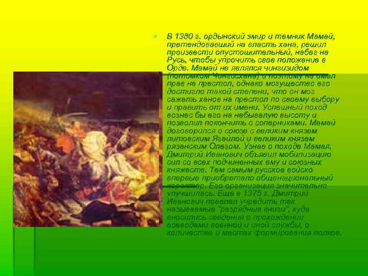 § В 1380 г. ордынский эмир и темник Мамай, претендовавший на власть хана, решил