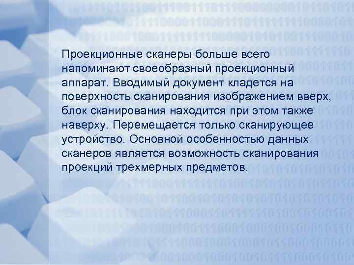 Проекционные сканеры больше всего напоминают своеобразный проекционный аппарат. Вводимый документ кладется на поверхность сканирования