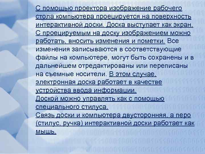 С помощью проектора изображение рабочего стола компьютера проецируется на поверхность интерактивной доски. Доска выступает