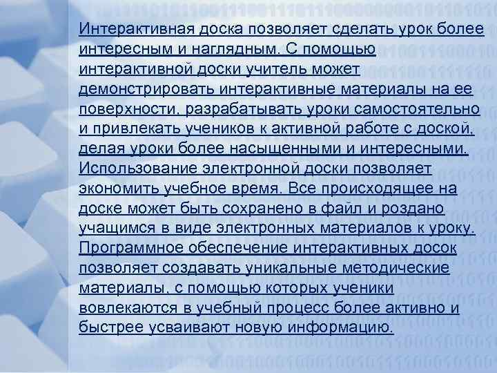 Интерактивная доска позволяет сделать урок более интересным и наглядным. С помощью интерактивной доски учитель