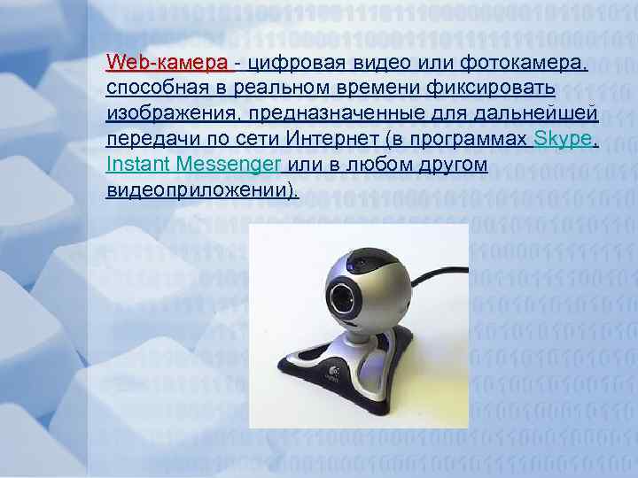 Web-камера - цифровая видео или фотокамера, способная в реальном времени фиксировать изображения, предназначенные для