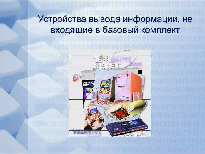 Устройства вывода информации, не входящие в базовый комплект 