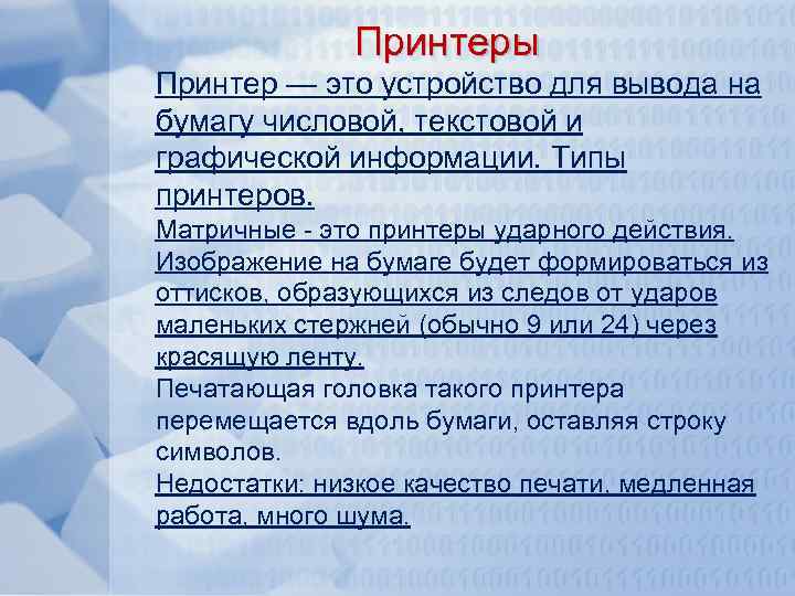 Принтеры Принтер — это устройство для вывода на бумагу числовой, текстовой и графической информации.