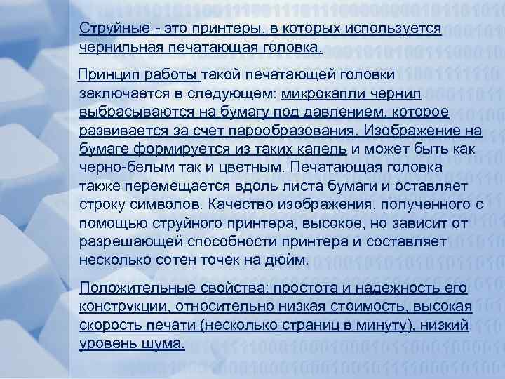 Струйные - это принтеры, в которых используется чернильная печатающая головка. Принцип работы такой печатающей