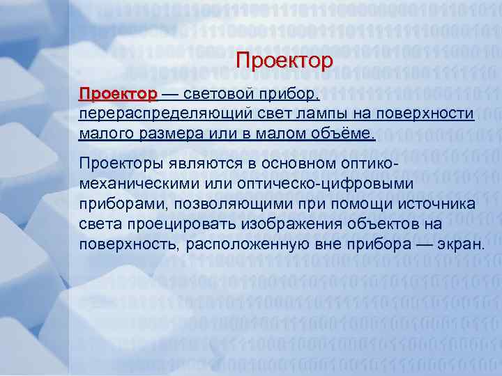 Проектор — световой прибор, Проектор перераспределяющий свет лампы на поверхности малого размера или в