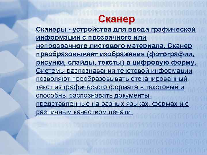 Сканеры - устройства для ввода графической информации с прозрачного или непрозрачного листового материала. Сканер