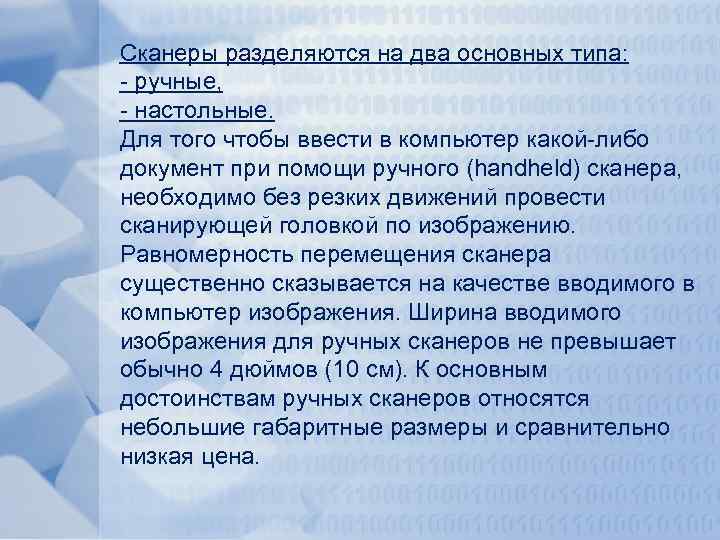 Сканеры разделяются на два основных типа: - ручные, - настольные. Для того чтобы ввести