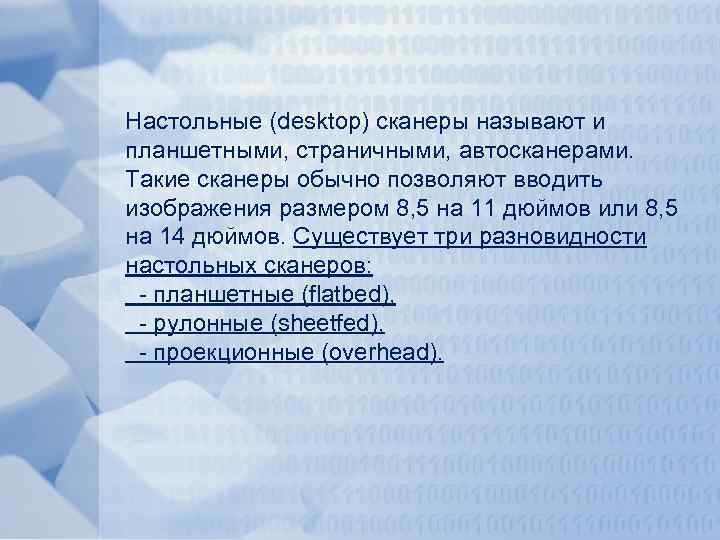 Настольные (desktop) сканеры называют и планшетными, страничными, автосканерами. Такие сканеры обычно позволяют вводить изображения